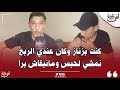 أسرار التبزنيز فالحشيش والطريقة باش كايتباع كنت بزناز وكان عندي الرباح نمشي لحبس ومانبقاش برا 