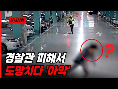 무서운 기세로 쫓아오는 경찰관 피해서 도망치다 '아악!!' 😱