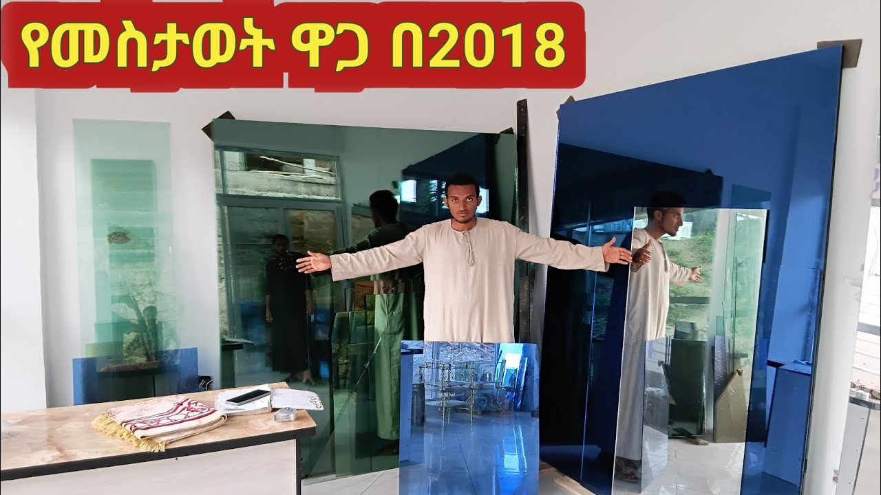 የመስታወት ዋጋ በ2018 ለፍሬንች በር የመልክ እና በረዶ መስታወት
