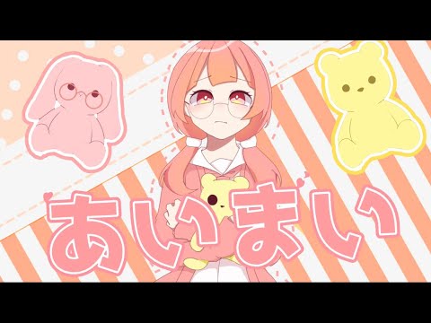 あいまい covered byパンテ•オ•ショコラ【歌ってみた】