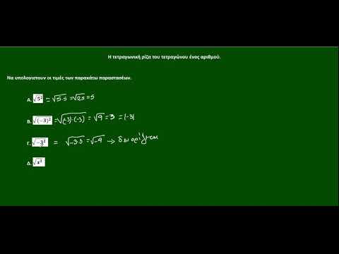 Βίντεο: Πώς να βρείτε το τετράγωνο ενός αριθμού