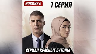 Новинка! Турецкий Сериал Красные Бутоны 1 Серия Русская Озвучка