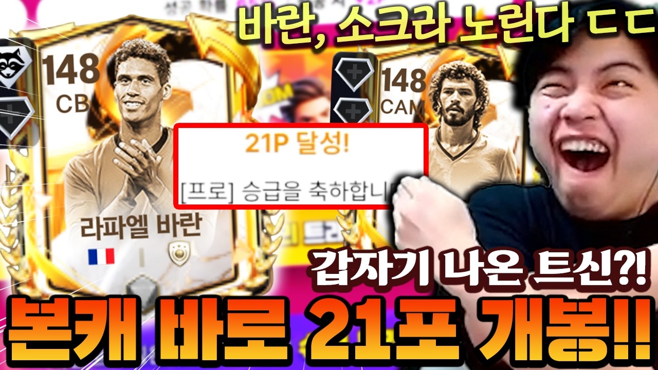 갑자기 나온 트래핑의 신!! 개사기 바란 나오는 21포 바로 찍고 까봤습니다 ㄷㄷ | FC모바일