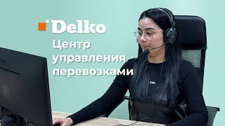 Работа ЦУП в Delko