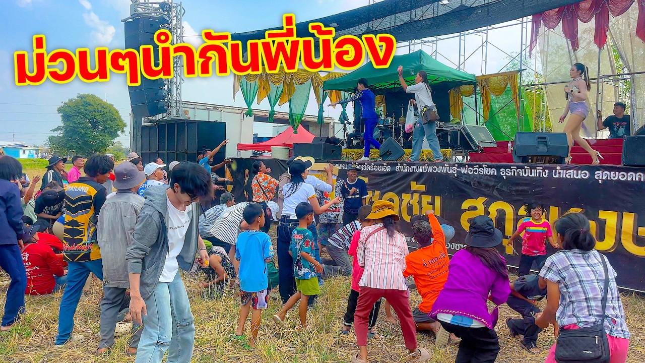 พาชมบรรยากาศ งานทำบุญเพื่ออุทิศส่วนกุศล