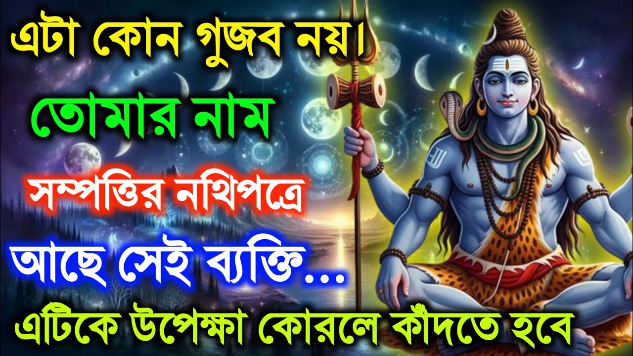 ৮৮৮ 🕉️এটা কোন গুজব নয়।তোমার নাম(সম্পত্তির নথিপত্রেআছে সেই ব্যক্তি... #shivshakti  