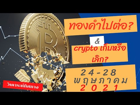 วิเคราะห์ ทองคำ forex bitcoin doge ทองคำไปต่อ btc เก็บหรือเลิก? อาทิตย์ที่ 24-28 พฤษภาคม 20 EP.42