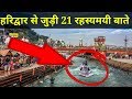 Unknown 21 Mysterious Facts of Haridwar हरिद्वार से जुड़ी 21 रहस्यमयी बाते जोकि आप नही जानते होंगे