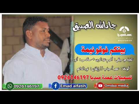 جادالله الصديق بيتكم فوقو نيمة تسجيلات عمدة ميديا 