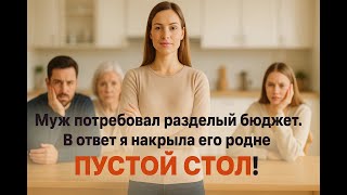 видео: Муж решил, что больше не будет меня содержать. Его ждал пустой холодильник и голодная родня картинка: Муж решил, что больше не будет меня содержать. Его ждал пустой холодильник и голодная родня