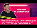 Борончу Кудайбергенов: "Жубайым экөөбүз бири-бирибиздин көңүлүбүздү оорутпайбыз"