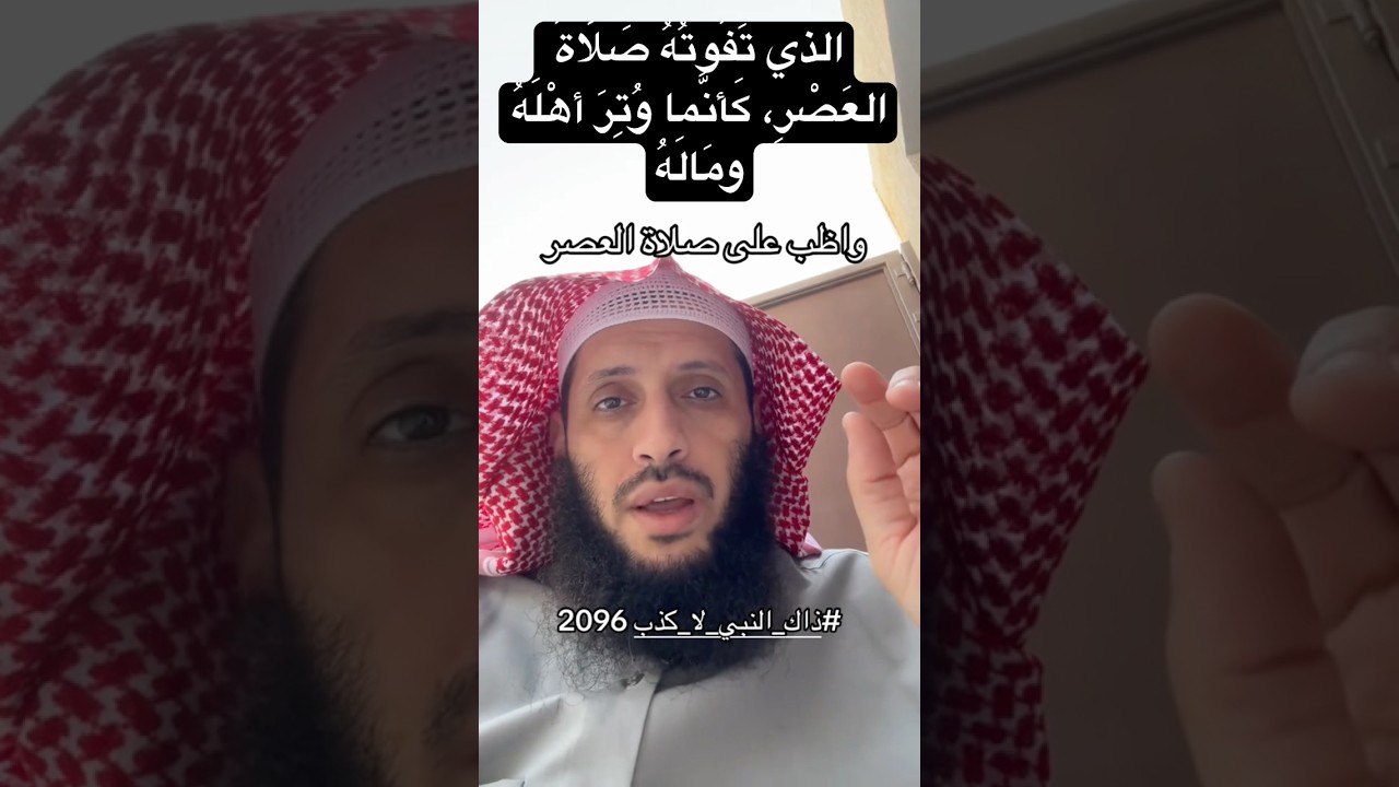 الذي تَفُوتُهُ صَلَاةُ العَصْرِ
