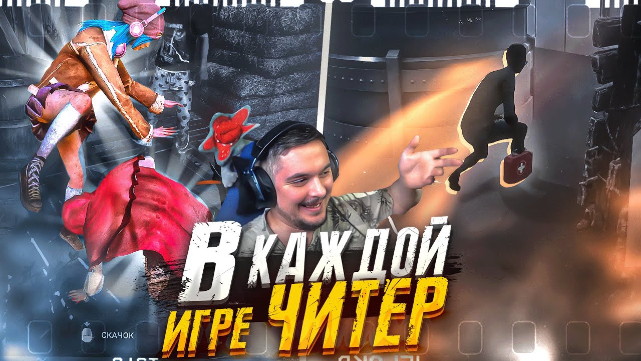 Читеры В Каждой Катке ?? Dead by Daylight