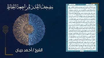 سورة النور 24   مصحف الحدر لمراجعة الحفاظ بصوت القارئ الشيخ د أحمد ديبان