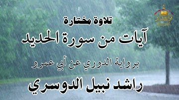 تلاوة مختارة من سورة الحديد برواية الدوري عن أبي عمرو البصري القارئ: راشد نبيل الدوسري