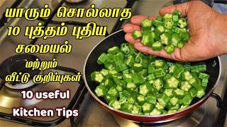 இவ்ளோ நாளா இந்த டிப்ஸ் தெரியாம ரொம்ப கஷ்டப்பட்டோமே/kitchen tips in tamil/samayal kuripu