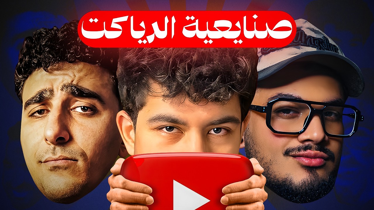 ازاي بتوع الرياكت قتلوا متعة اليوتيوب المصري؟