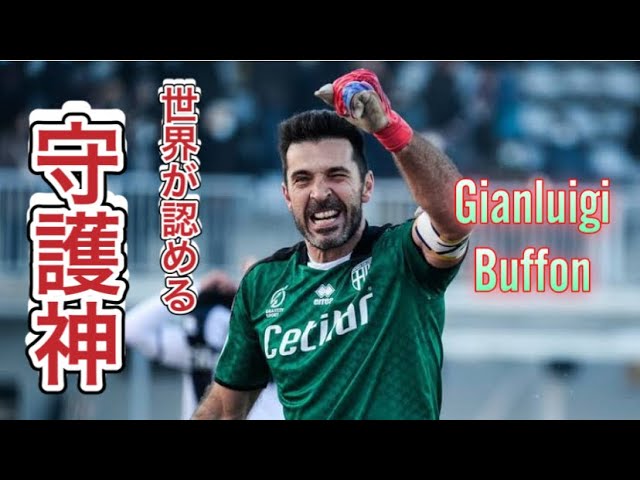 【ジャンルイジ・ブッフォン】生けるレジェンド‼︎ 反応速度が速く、ポジショニングの的確なイタリア人GK