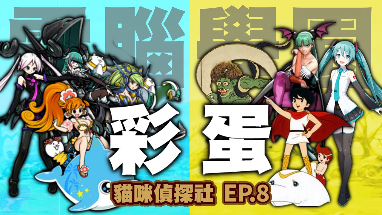 【貓咪偵探社】EP.8  美少女背後的隱藏彩蛋！電腦學園 銀河美少女篇｜貓咪大戰爭 にゃんこ大戦争