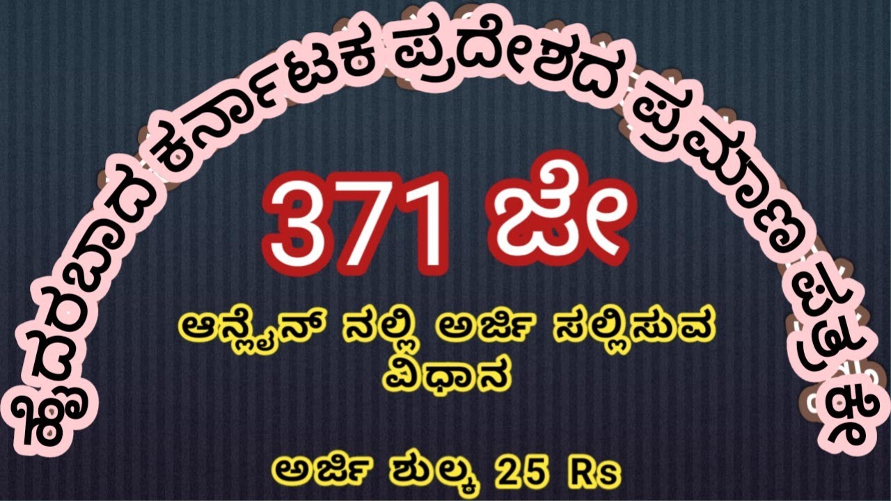 371J HK Online Aplication Kannada how To Apply Hyderabad Karnataka 371j-hk-online-aplication-kannada-how-to-apply-hyderabad-karnataka