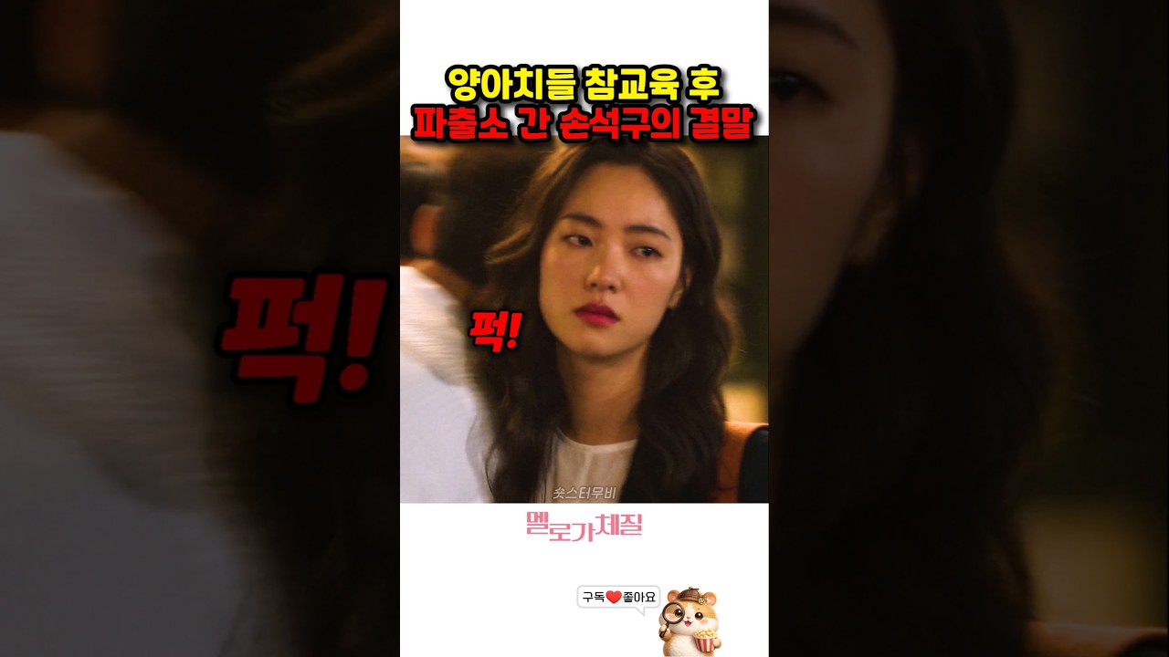 양아치 참교육 후 파출소 간 손석구의 충격적 결말ㅋㅋ #손석구 #전여빈