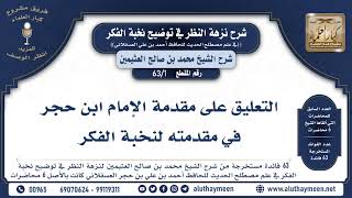 شرح نزهة النظر في توضيح نخبة الفكر - الشيخ محمد بن صالح العثيمين - مشروع كبار العلماء