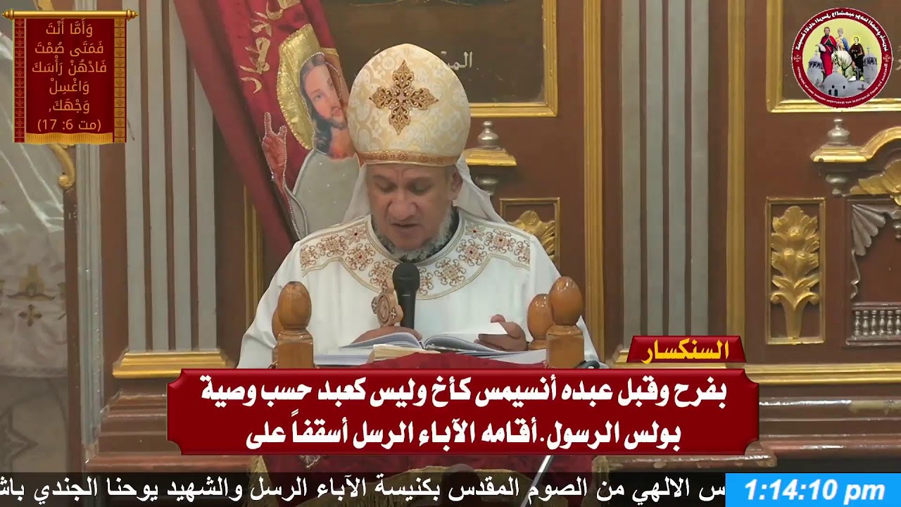 صلاة القداس من الصوم المقدس بكنيسة الآباء الرسل والشهيد يوحنا باشروبة يوم الاربعاء  الموافق 2026/3/4