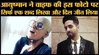 Ayushmann Khurrana की पत्नी Tahira Kashyap को कैंसर की वजह से बाल हटवाने पड़े