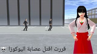 قررت اليوم اقتل عصابة اليوكوزا { في لعبة ساكورا سكول سلميتر }Sakura School Simulator