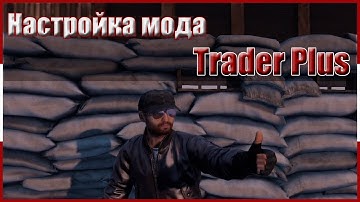 Настройка TraderPlus для сервера Dayz