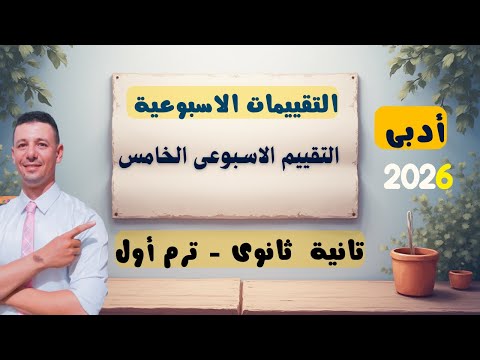 حل التقييم الاسبوعى الخامس الرياضيات العامة تانية ثانوى أدبى من موقع وزارة التربية والتعليم حل التقييم الاسبوعى الخامس الرياضيات العامة تانية ثانوى أدبى من موقع وزارة التربية والتعليم