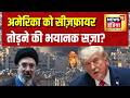 Iran War: अमेरिका को सीज़फ़ायर तोड़ने की भयानक सज़ा? America Iran Yuddh | Iran US War | News18 India