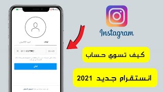 طريقة انشاء حساب جديد علي الانستجرام Instagram عن طريق رقم الهاتف 2021