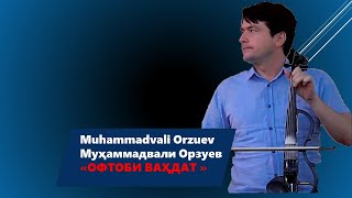 Муҳаммадвали Орзуев /Muhammadvali Orzuev