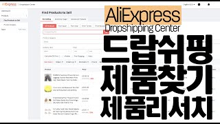 알리익스프레스 드랍쉬핑 플랫폼 – 알리익스프레스 에서 직접 제공하는 데이터로 잘 팔리는 드랍쉬핑 제품들 찾기 - aliexpress dropshipper center