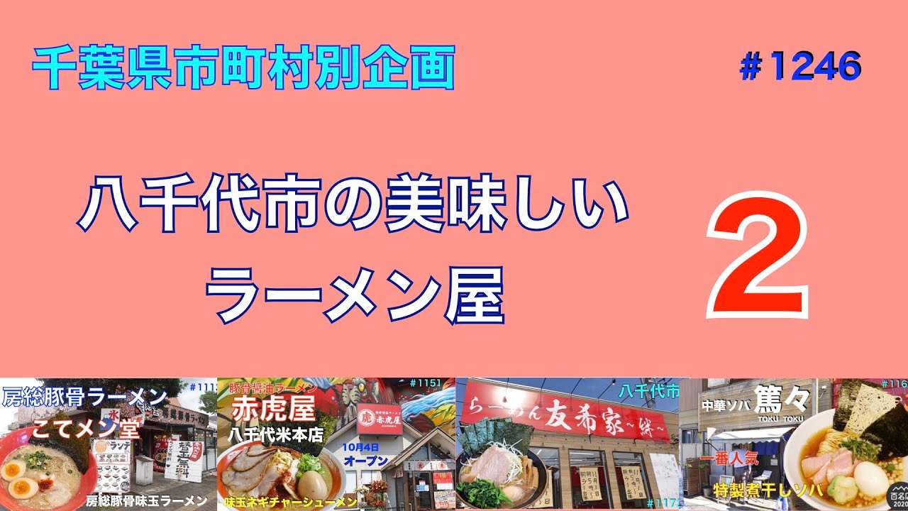 八千代市の美味しいラーメン屋  　　第２弾　　　　　＃1246