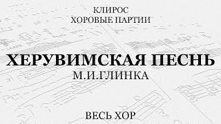 Херувимская Песнь. Глинка. Весь Хор