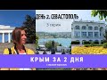 Крым двухдневка из Анапы. Севастополь