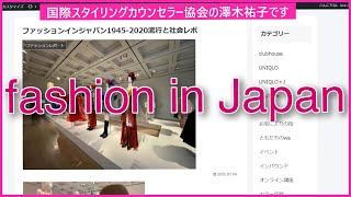 ファッションインジャパン1945‐2020流行と社会レポ