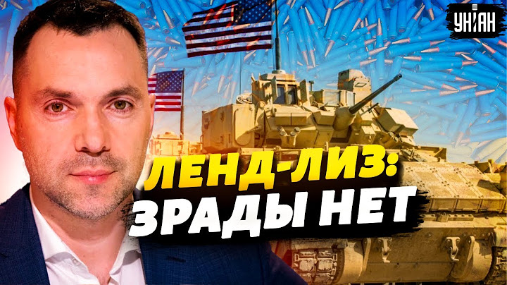 Республиканцы запустят ленд-лиз, получив власть – Арестович о выборах в США