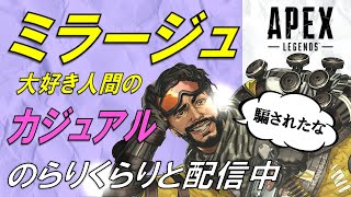 [APEX]初見さん大歓迎！全力でミラージュを楽しむ配信！