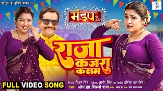 Raja Kajra Kasam | Dinesh Lal Yadav, Aamrapali Dubey | राजा कजरा कसम | Mandap - मंडप|Movie Full Song