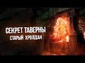 Skyrim Древний Призрак из Таверны &quot;Старого Хролдана&quot;