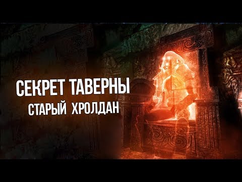 Видео: Skyrim Древний Призрак из Таверны "Старого Хролдана"