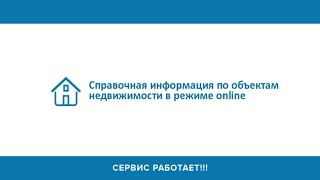 Онлайн-сервис на сайте Росреестра заработал(, 2017-01-25T04:31:08.000Z)