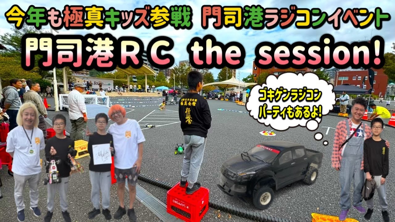 第2回門司港ＲＣ the sessionいってきた! 今年はコースに関門橋登場!