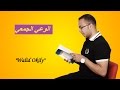 طاقـة الـوعي الجمعي وتأثيـره علي الأحـداث والمسـتقبل !! | مع وليد عقيلي