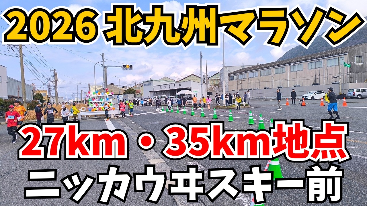 【27km・35km地点‼️】北九州マラソン2026【199号線、小森江駅、ニッカウヰスキー門司工場前】