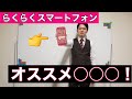 【新】らくらくスマホはオススメ○○○