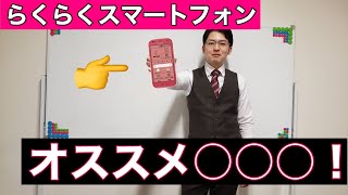【新】らくらくスマホはオススメ○○○
